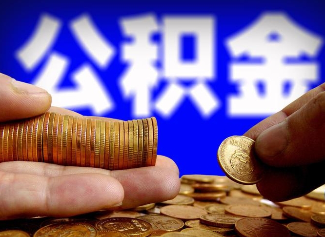 靖江离开一个城市公积金可以全取出来吗（离开一座城市公积金）